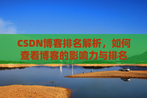 CSDN博客排名解析,如何查看博客的影响力与排名