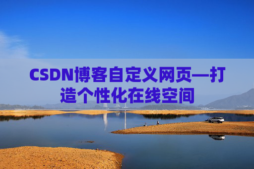 CSDN博客自定义网页—打造个性化在线空间